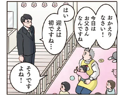 保育園のお迎えで塩対応なパパ。他の園児に話しかけられると？／ただいま！保育士でこ先生（9）